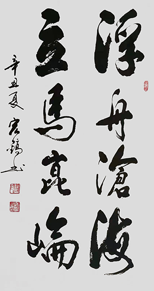 周宏镐作品《浮舟沧海 立马昆仑》